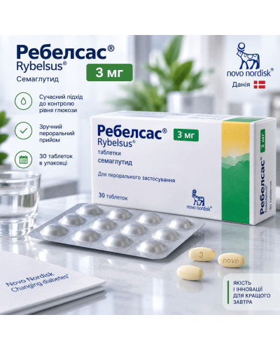 Ребелсас (Rybelsus) Семаглутид 3 мг №30 — таблетки, Novo Nordisk, Данія