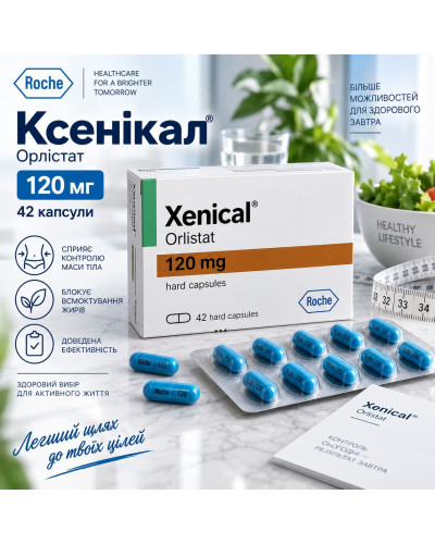 Ксенікал (Xenical / Орлістат) 120 мг №42 — капсули
