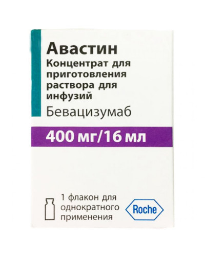 Авастин (бевацизумаб) конц. д/р-ра д/инф. 400 мг/16 мл фл. №1