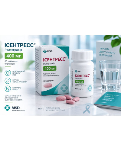 Ісентресс (Isentress) таблетки, вкриті плівковою оболонкою, 400 мг №60 у флаконі — Ралтегравір