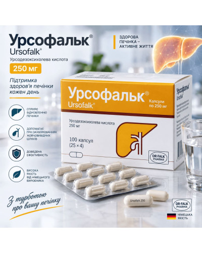 Урсофальк (Ursofalk) Урсодезоксихолева кислота 250 мг №100 (25×4) — капсули