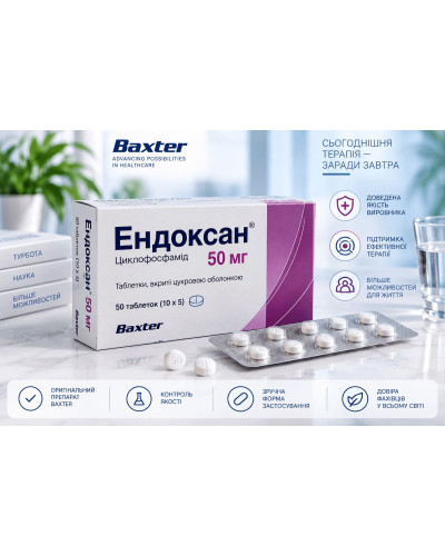 Ендоксан (Endoxan) таблетки, вкриті цукровою оболонкою, 50 мг №50 (10×5) — Циклофосфамід