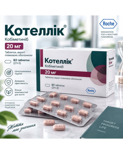 Котеллік (Cotellic) Кобіметиніб 20 мг №63 (21×3) — Roche